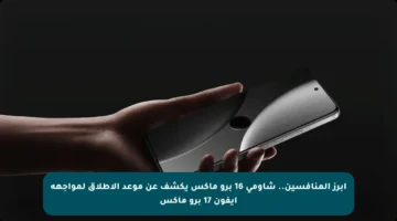 أبرز المنافسين.. شاومي 16 برو ماكس يكشف عن موعد الإطلاق لمواجهة آيفون 17 برو ماكس
